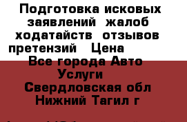 Подготовка исковых заявлений, жалоб, ходатайств, отзывов, претензий › Цена ­ 1 000 - Все города Авто » Услуги   . Свердловская обл.,Нижний Тагил г.